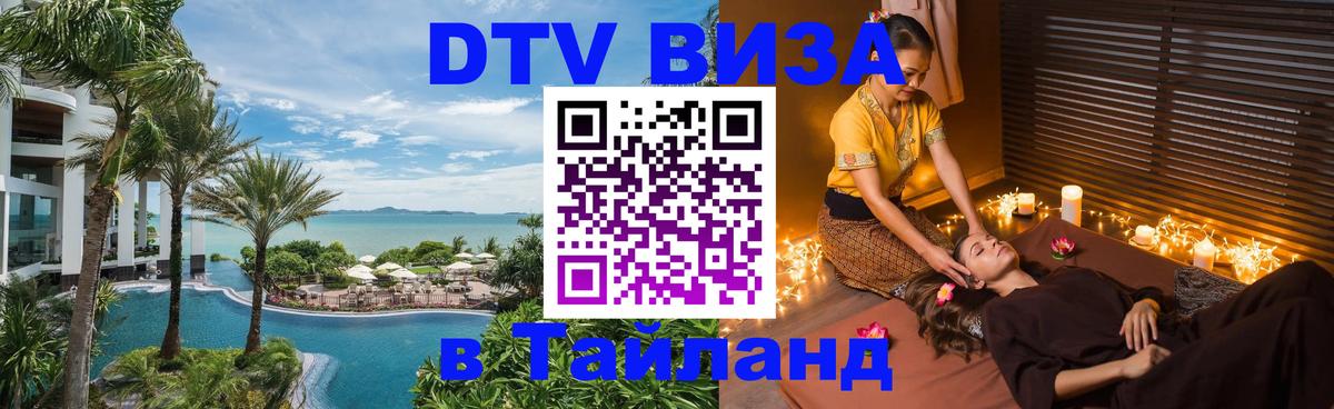 DTV виза Тайланд Ереван 