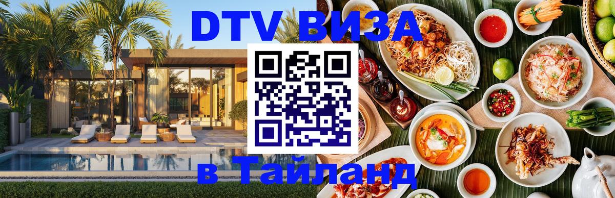 Destination Thailand Visa (DTV виза) 