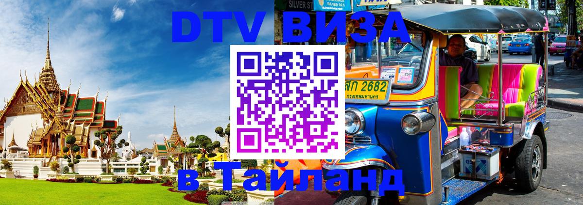 Стоимость и условия DTV визы — оформление в Таиланд под ключ - Ереван  03.10.2025 